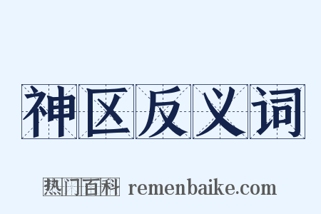 神区反义词是什么意思的图片